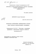 Лабзовский, Самуил Нахимович. Организация распределения железнодорожных составов между разрезами производственного объединения: дис. кандидат технических наук: 08.00.05 - Экономика и управление народным хозяйством: теория управления экономическими системами; макроэкономика; экономика, организация и управление предприятиями, отраслями, комплексами; управление инновациями; региональная экономика; логистика; экономика труда. Москва. 1983. 141 с.