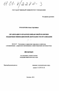 Прохорова, Инна Сергеевна. Организация разработки финансовой политики поддержки инновационной деятельности организации: дис. кандидат экономических наук: 08.00.05 - Экономика и управление народным хозяйством: теория управления экономическими системами; макроэкономика; экономика, организация и управление предприятиями, отраслями, комплексами; управление инновациями; региональная экономика; логистика; экономика труда. Москва. 2001. 197 с.