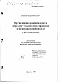 Степанов, Валерий Матвеевич. Организация развивающего образовательного пространства в инновационной школе: дис. кандидат педагогических наук: 13.00.01 - Общая педагогика, история педагогики и образования. Иркутск. 1999. 190 с.