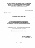 Тенова, Залина Юрьевна. Организация регулирования деятельности туристско-рекреационного комплекса региона: на материалах Кабардино-Балкарской Республики: дис. кандидат экономических наук: 08.00.05 - Экономика и управление народным хозяйством: теория управления экономическими системами; макроэкономика; экономика, организация и управление предприятиями, отраслями, комплексами; управление инновациями; региональная экономика; логистика; экономика труда. Нальчик. 2009. 162 с.