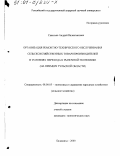 Савельев, Андрей Валентинович. Организация ремонтно-технического обслуживания сельскохозяйственных товаропроизводителей в условиях перехода к рыночной экономике: На примере Тульской области: дис. кандидат экономических наук: 08.00.05 - Экономика и управление народным хозяйством: теория управления экономическими системами; макроэкономика; экономика, организация и управление предприятиями, отраслями, комплексами; управление инновациями; региональная экономика; логистика; экономика труда. Балашиха. 2000. 183 с.