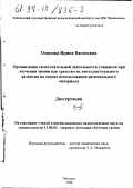 Осипова, Ирина Вагизовна. Организация самостоятельной деятельности учащихся при изучении химии как средство их интеллектуального развития на основе использования регионального материала: дис. кандидат педагогических наук: 13.00.02 - Теория и методика обучения и воспитания (по областям и уровням образования). Тобольск. 1998. 188 с.