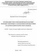 Храмкова Елена Александровна. Организация самостоятельной работы будущих экономистов в процессе математической подготовки на основе компетентностного подход: дис. кандидат наук: 13.00.08 - Теория и методика профессионального образования. ФГБОУ ВО «Казанский национальный исследовательский технологический университет». 2018. 175 с.