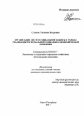 Стасюк, Татьяна Петровна. Организация систем социальной защиты в рамках реализации региональной социально-экономической политики: дис. кандидат экономических наук: 08.00.05 - Экономика и управление народным хозяйством: теория управления экономическими системами; макроэкономика; экономика, организация и управление предприятиями, отраслями, комплексами; управление инновациями; региональная экономика; логистика; экономика труда. Санкт-Петербург. 2011. 151 с.