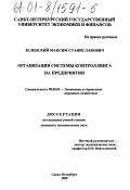 Зеленский, Максим Станиславович. Организация системы контроллинга на предприятии: дис. кандидат экономических наук: 08.00.05 - Экономика и управление народным хозяйством: теория управления экономическими системами; макроэкономика; экономика, организация и управление предприятиями, отраслями, комплексами; управление инновациями; региональная экономика; логистика; экономика труда. Санкт-Петербург. 2000. 228 с.