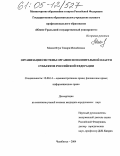 Макосейчук, Тамара Михайловна. Организация системы органов исполнительной власти субъектов Российской Федерации: дис. кандидат юридических наук: 12.00.14 - Административное право, финансовое право, информационное право. Челябинск. 2004. 222 с.