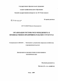 Крутелевич, Максим Владимирович. Организация системы риск-менеджмента в производственно-предпринимательских структурах: дис. кандидат экономических наук: 08.00.05 - Экономика и управление народным хозяйством: теория управления экономическими системами; макроэкономика; экономика, организация и управление предприятиями, отраслями, комплексами; управление инновациями; региональная экономика; логистика; экономика труда. Омск. 2009. 145 с.