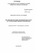 Новоселова, Светлана Анатольевна. Организация системы управленческого учета на сельскохозяйственных предприятиях: дис. кандидат экономических наук: 08.00.12 - Бухгалтерский учет, статистика. Саратов. 2007. 204 с.