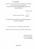 Сидраков, Александр Андреевич. Организация скоростных пассажирских перевозок в дальнем сообщении: дис. кандидат технических наук: 05.22.08 - Управление процессами перевозок. Москва. 2012. 182 с.