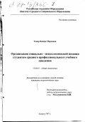 Токар, Венера Марсовна. Организация социально-психологической помощи студентам среднего профессионального учебного заведения: дис. кандидат педагогических наук: 13.00.01 - Общая педагогика, история педагогики и образования. Казань. 1997. 221 с.