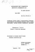 Надь, Петер. Организация структур данных и технологическая реализация фактографических информационно-поисковых систем в автоматизированных системах научной и технической информации: дис. кандидат технических наук: 05.25.01 - Научная и техническая информация. Будапешт. 1985. 257 с.