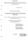 Маткасымов, Алмаз Анарбаевич. Организация судебной власти в Кыргызской Республике: дис. кандидат юридических наук: 12.00.11 - Судебная власть, прокурорский надзор, организация правоохранительной деятельности, адвокатура. Москва. 2006. 195 с.