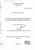 Филиппов, Николай Леонидович. Организация свободного времени осужденных как фактор нравственной переориентации личности: дис. кандидат педагогических наук: 13.00.01 - Общая педагогика, история педагогики и образования. Москва. 1998. 292 с.
