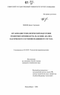 Попов, Денис Сергеевич. Организация технологической подготовки ремонтного производства на основе анализа фактического состояния подвижного состава: дис. кандидат технических наук: 05.02.08 - Технология машиностроения. Новосибирск. 2006. 138 с.