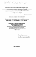 Макаров, Андрей Анатольевич. Организация торговли хлебом и хлебобулочными изделиями в г. Москве и пути ее улучшения: дис. кандидат экономических наук: 08.00.05 - Экономика и управление народным хозяйством: теория управления экономическими системами; макроэкономика; экономика, организация и управление предприятиями, отраслями, комплексами; управление инновациями; региональная экономика; логистика; экономика труда. Москва. 2001. 196 с.