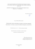 Сутула Юлия Витальевна. Организация торгово-санитарного надзора за качеством пищевой продукции в столичных городах Российской империи в конце XIX в.: дис. кандидат наук: 00.00.00 - Другие cпециальности. «Ленинградский государственный университет имени А.С. Пушкина». 2026. 355 с.