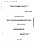 Пяткина, Любовь Васильевна. Организация транспортно-коммуникационных систем инфраструктурных предприятий больших городов: дис. кандидат экономических наук: 08.00.05 - Экономика и управление народным хозяйством: теория управления экономическими системами; макроэкономика; экономика, организация и управление предприятиями, отраслями, комплексами; управление инновациями; региональная экономика; логистика; экономика труда. Москва. 2000. 146 с.