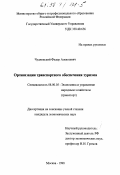 Чудновский, Федор Алексеевич. Организация транспортного обеспечения туризма: дис. кандидат экономических наук: 08.00.05 - Экономика и управление народным хозяйством: теория управления экономическими системами; макроэкономика; экономика, организация и управление предприятиями, отраслями, комплексами; управление инновациями; региональная экономика; логистика; экономика труда. Москва. 1998. 230 с.
