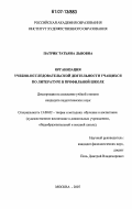 Патрик, Татьяна Львовна. Организация учебно-исследовательской деятельности учащихся по литературе в профильной школе: дис. кандидат педагогических наук: 13.00.02 - Теория и методика обучения и воспитания (по областям и уровням образования). Москва. 2007. 249 с.