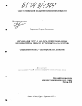 Борисова, Матрена Семеновна. Организация учета и анализа природоохранных мероприятий: На примере Республики Саха (Якутия): дис. кандидат экономических наук: 08.00.12 - Бухгалтерский учет, статистика. Санкт-Петербург. 2003. 251 с.