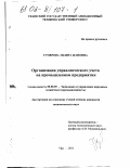 Гумерова, Зиляра Жановна. Организация управленческого учета на промышленном предприятии: дис. кандидат экономических наук: 08.00.05 - Экономика и управление народным хозяйством: теория управления экономическими системами; макроэкономика; экономика, организация и управление предприятиями, отраслями, комплексами; управление инновациями; региональная экономика; логистика; экономика труда. Уфа. 2001. 172 с.