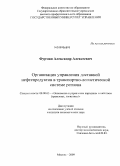 Фурман, Александр Алексеевич. Организация управления доставкой нефтепродуктов в транспортно-логистической системе региона: дис. кандидат экономических наук: 08.00.05 - Экономика и управление народным хозяйством: теория управления экономическими системами; макроэкономика; экономика, организация и управление предприятиями, отраслями, комплексами; управление инновациями; региональная экономика; логистика; экономика труда. Москва. 2009. 145 с.