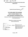 Каравайков, Владимир Михайлович. Организация управления энергоэффективностью текстильного производства: дис. доктор технических наук: 05.02.22 - Организация производства (по отраслям). Кострома. 2003. 381 с.