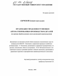 Корчевой, Евгений Анатольевич. Организация управления групповым автоматизированным производством деталей: На примере обрабатывающих цехов организаций машиностроения: дис. кандидат экономических наук: 08.00.05 - Экономика и управление народным хозяйством: теория управления экономическими системами; макроэкономика; экономика, организация и управление предприятиями, отраслями, комплексами; управление инновациями; региональная экономика; логистика; экономика труда. Москва. 2003. 199 с.