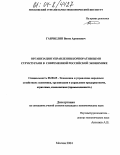 Габриелян, Виген Арменович. Организация управления корпоративными структурами в современной российской экономике: дис. кандидат экономических наук: 08.00.05 - Экономика и управление народным хозяйством: теория управления экономическими системами; макроэкономика; экономика, организация и управление предприятиями, отраслями, комплексами; управление инновациями; региональная экономика; логистика; экономика труда. Москва. 2004. 143 с.