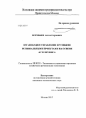 Воробьев, Антон Сергеевич. Организация управления крупными региональными проектами на основе аутсорсинга: дис. кандидат наук: 08.00.05 - Экономика и управление народным хозяйством: теория управления экономическими системами; макроэкономика; экономика, организация и управление предприятиями, отраслями, комплексами; управление инновациями; региональная экономика; логистика; экономика труда. Москва. 2013. 122 с.