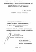 Бегмурадов, Дурдымурат Бегмурадович. Организация управления строительством в условиях формирования крупного промышленного комплекса (на примере строительства Туркменского азотно-тукового завода): дис. кандидат экономических наук: 08.00.05 - Экономика и управление народным хозяйством: теория управления экономическими системами; макроэкономика; экономика, организация и управление предприятиями, отраслями, комплексами; управление инновациями; региональная экономика; логистика; экономика труда. Москва. 1984. 173 с.