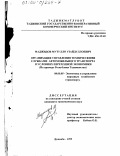 Маджидов, Мутулло Узайдуллоевич. Организация управления техническими службами автомобильного транспорта в условиях переходной экономики: На примере Республики Таджикистан: дис. кандидат экономических наук: 08.00.05 - Экономика и управление народным хозяйством: теория управления экономическими системами; макроэкономика; экономика, организация и управление предприятиями, отраслями, комплексами; управление инновациями; региональная экономика; логистика; экономика труда. Душанбе. 1999. 207 с.