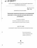 Дымковец, Игорь Иванович. Организация управления вертикально-интегрированной компанией с использованием критериев финансовой устойчивости: дис. кандидат экономических наук: 08.00.05 - Экономика и управление народным хозяйством: теория управления экономическими системами; макроэкономика; экономика, организация и управление предприятиями, отраслями, комплексами; управление инновациями; региональная экономика; логистика; экономика труда. Санкт-Петербург. 2001. 211 с.