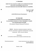 Азаматова, Фатимат Владимировна. Организация устойчивой кормовой базы скотоводства на пахотных землях и лугопастбищных угодьях в малоземельном регионе: На материалах Кабардино-Балкарской Республики: дис. кандидат экономических наук: 08.00.05 - Экономика и управление народным хозяйством: теория управления экономическими системами; макроэкономика; экономика, организация и управление предприятиями, отраслями, комплексами; управление инновациями; региональная экономика; логистика; экономика труда. Нальчик. 2006. 162 с.