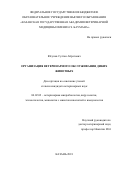 Юсупов, Султан Айратович. Организация ветеринарного обслуживания диких животных: дис. кандидат наук: 06.02.02 - Кормление сельскохозяйственных животных и технология кормов. Казань. 2018. 132 с.