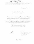 Трофимова, Елена Николаевна. Организация ветеринарного обслуживания собак и кошек государственными и частными клиниками: дис. кандидат ветеринарных наук: 16.00.03 - Ветеринарная эпизоотология, микология с микотоксикологией и иммунология. Казань. 2004. 242 с.