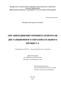 Вяткина Екатерина Олеговна. Организация внутреннего контроля дистанционного образовательного процесса: дис. кандидат наук: 08.00.12 - Бухгалтерский учет, статистика. ФГОБУ ВО Финансовый университет при Правительстве Российской Федерации. 2016. 150 с.