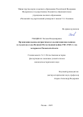 Рындина Татьяна Владимировна. Организация военно-патриотического воспитания школьников и студентов в годы Великой Отечественной войны 1941-1945.: на материалах Рязанской области: дис. кандидат наук: 00.00.00 - Другие cпециальности. «Курский государственный университет». 2025. 172 с.