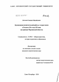 Нечаева, Клавдия Михайловна. Организация воспитательной работы с подростками в России в 20-е годы XX века: на примере Мурманской области: дис. кандидат педагогических наук: 13.00.01 - Общая педагогика, история педагогики и образования. Санкт-Петербург. 2010. 345 с.