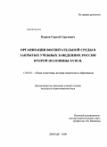 Бодров, Сергей Сергеевич. Организация воспитательной среды в закрытых учебных заведениях России второй половины XVIII в.: дис. кандидат педагогических наук: 13.00.01 - Общая педагогика, история педагогики и образования. Липецк. 2009. 148 с.