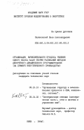 Калиновский, Яков Александрович. Организация вычислительного процесса решения одного класса задач теории расписаний методом дискретного динамического программирования (на примере энергетического производства): дис. кандидат технических наук: 05.13.13 - Телекоммуникационные системы и компьютерные сети. Киев. 1984. 251 с.