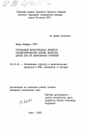 Шюлер, Манфред. Организация вычислительных процессов автоматизированной системы обработки данных для АТБ авиакомпании Интерфлюг: дис. кандидат технических наук: 00.00.00 - Другие cпециальности. Киев. 1985. 225 с.