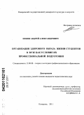 Попов, Андрей Александрович. Организация здорового образа жизни студентов в вузе как условие их профессиональной подготовки: дис. кандидат педагогических наук: 13.00.08 - Теория и методика профессионального образования. Кемерово. 2011. 201 с.