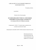 Христюк, Анна Александровна. Организованная преступность: современные тенденции и региональные особенности: по материалам Восточной Сибири: дис. кандидат юридических наук: 12.00.08 - Уголовное право и криминология; уголовно-исполнительное право. Иркутск. 2008. 219 с.