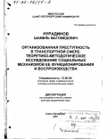 Нурадинов, Шамиль Маномедович. Организованная преступность в транспортной сфере: Теоретико-методологическое исследование социальных механизмов ее функционирования и воспроизводства: дис. доктор юридических наук: 12.00.08 - Уголовное право и криминология; уголовно-исполнительное право. Санкт-Петербург. 2001. 346 с.
