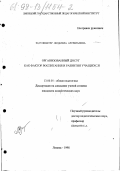 Затуливетер, Людмила Арсентьевна. Организованный досуг как фактор воспитания и развития учащихся: дис. кандидат педагогических наук: 13.00.01 - Общая педагогика, история педагогики и образования. Липецк. 1998. 245 с.