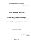 Наварро Ландаверрия Габриэла Ана. Органная школа Страны Басков и Наварры (вторая половина XIX - первая половина XX века): дис. кандидат наук: 00.00.00 - Другие cпециальности. «Российская академия музыки имени Гнесиных». 2026. 230 с.