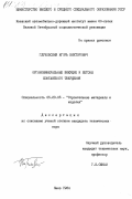 Глуховский, Игорь Викторович. Органоминеральные вяжущие и бетоны контактного твердения: дис. кандидат технических наук: 05.23.05 - Строительные материалы и изделия. Киев. 1984. 230 с.