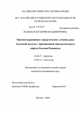 Подольская, Мария Владимировна. Органосохраняющее хирургическое лечение рака молочной железы с применением онколитического вируса болезни Ньюкасла: дис. кандидат медицинских наук: 14.00.27 - Хирургия. Москва. 2009. 134 с.