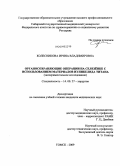 Колесникова, Ирина Владимировна. Органосохраняющие операции на селезенке с использованием материалов из никелида титана: дис. кандидат медицинских наук: 14.00.27 - Хирургия. Новосибирск. 2009. 127 с.